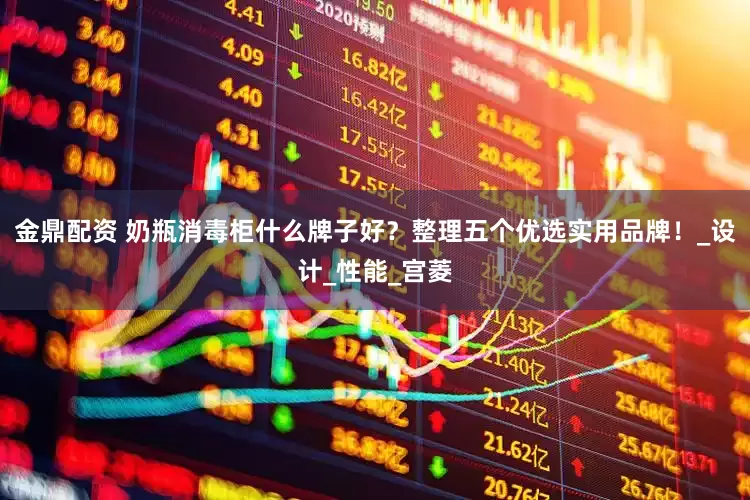 金鼎配资 奶瓶消毒柜什么牌子好？整理五个优选实用品牌！_设计_性能_宫菱