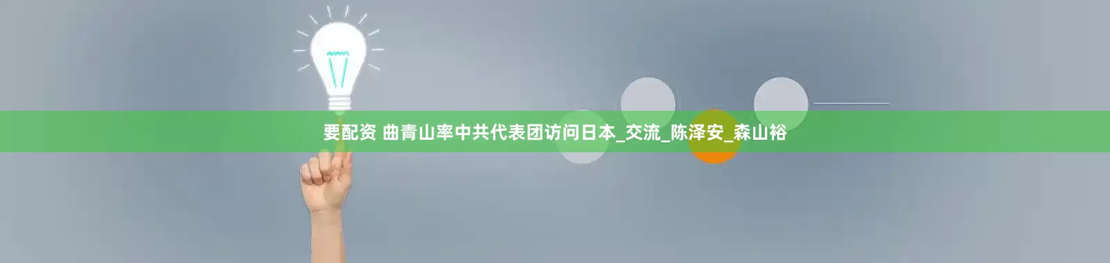 要配资 曲青山率中共代表团访问日本_交流_陈泽安_森山裕