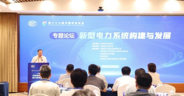 美林配资 专家共议新型电力系统构建与发展