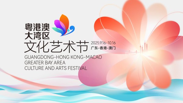 七星配资  来论|大湾区艺术节传承与创新碰撞, 专业与普惠融合