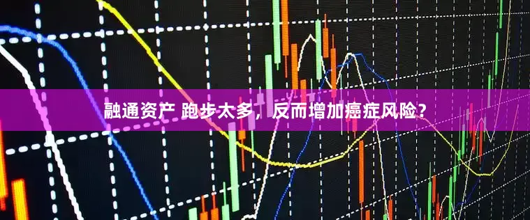 融通资产 跑步太多，反而增加癌症风险？