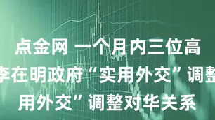 点金网 一个月内三位高层访华，李在明政府“实用外交”调整对华关系