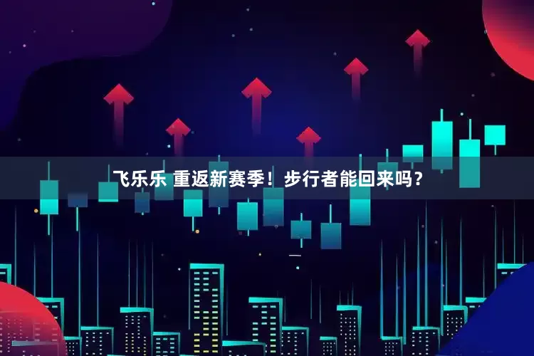 飞乐乐 重返新赛季!步行者能回来吗?
