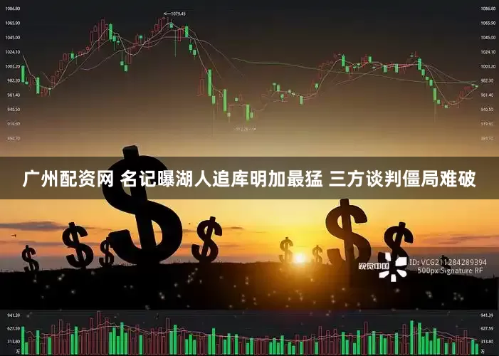 广州配资网 名记曝湖人追库明加最猛 三方谈判僵局难破